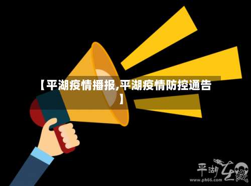 【平湖疫情播报,平湖疫情防控通告】