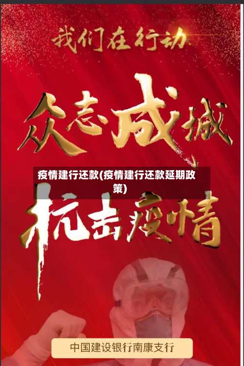 疫情建行还款(疫情建行还款延期政策)-第2张图片