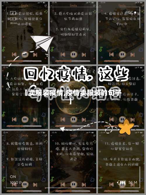 【卖服装疫情,疫情卖服装的句子】-第2张图片