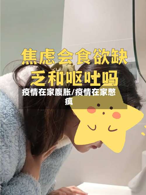 疫情在家腹胀/疫情在家憋疯