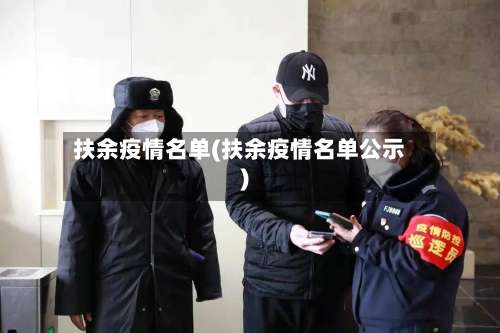 扶余疫情名单(扶余疫情名单公示)-第2张图片