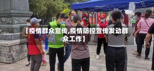 【疫情群众宣传,疫情防控宣传发动群众工作】-第2张图片