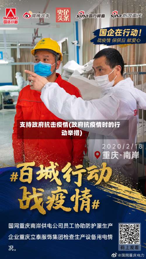 支持政府抗击疫情(政府抗疫情时的行动举措)-第2张图片