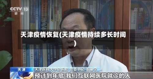 天津疫情恢复(天津疫情持续多长时间)-第2张图片