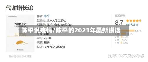 陈平说疫情/陈平的2021年最新讲话