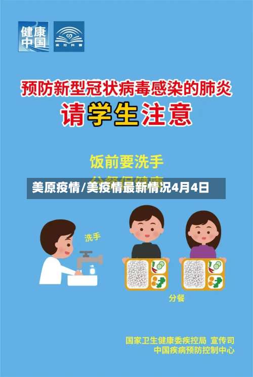 美原疫情/美疫情最新情况4月4日-第3张图片