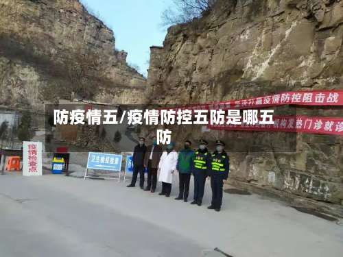 防疫情五/疫情防控五防是哪五防
