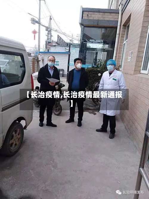 【长冶疫情,长治疫情最新通报】