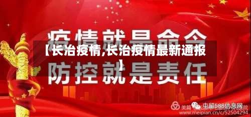 【长冶疫情,长治疫情最新通报】-第3张图片