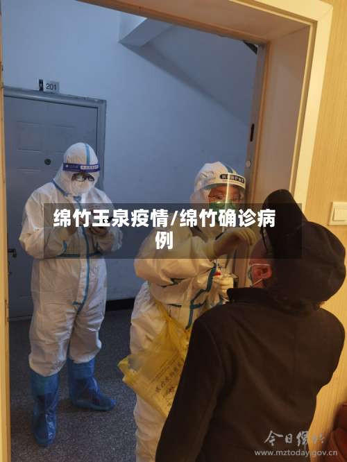 绵竹玉泉疫情/绵竹确诊病例