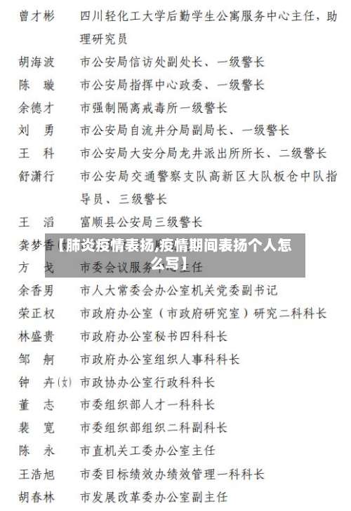 【肺炎疫情表扬,疫情期间表扬个人怎么写】