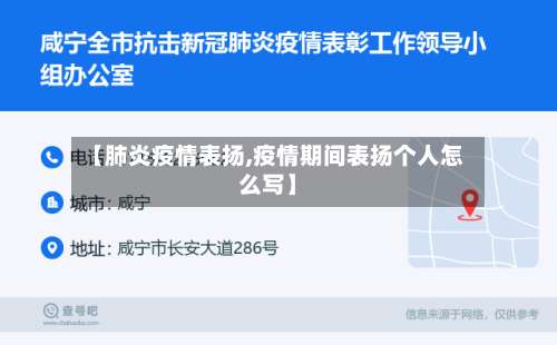 【肺炎疫情表扬,疫情期间表扬个人怎么写】-第2张图片