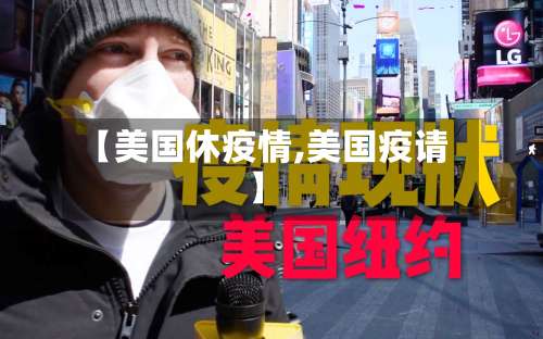 【美国休疫情,美国疫请】-第3张图片