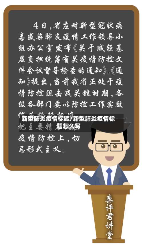 新型肺炎疫情标题/新型肺炎疫情标题怎么写