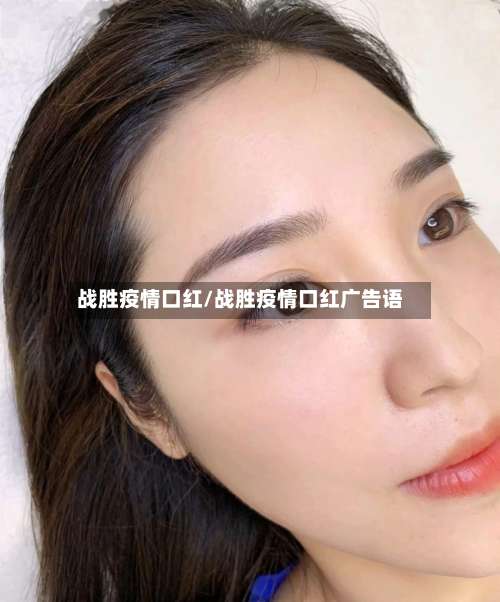 战胜疫情口红/战胜疫情口红广告语