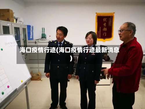 海口疫情行迹(海口疫情行迹最新消息)-第2张图片