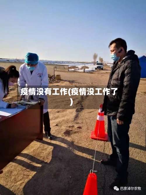 疫情没有工作(疫情没工作了)-第2张图片