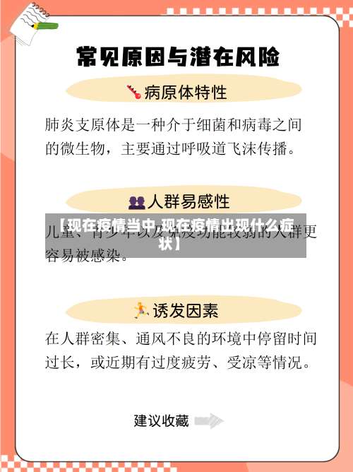 【现在疫情当中,现在疫情出现什么症状】