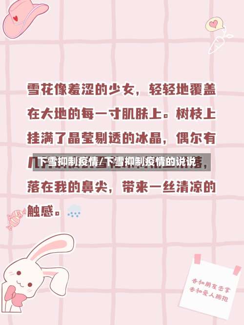 下雪抑制疫情/下雪抑制疫情的说说