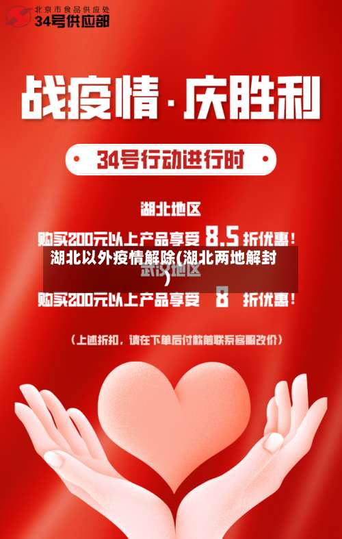 湖北以外疫情解除(湖北两地解封)