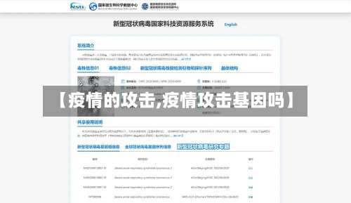 【疫情的攻击,疫情攻击基因吗】
