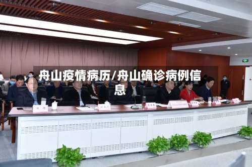 舟山疫情病历/舟山确诊病例信息-第2张图片