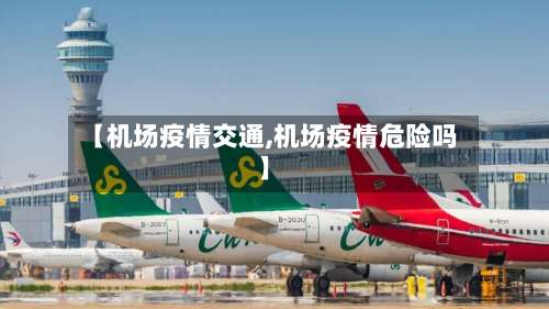 【机场疫情交通,机场疫情危险吗】-第2张图片