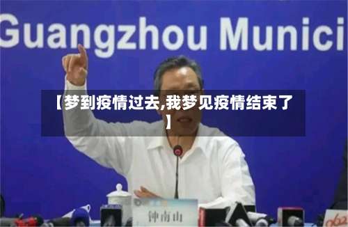 【梦到疫情过去,我梦见疫情结束了】-第3张图片