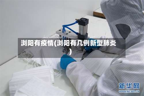 浏阳有疫情(浏阳有几例新型肺炎)-第2张图片