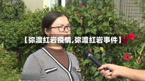 【弥渡红岩疫情,弥渡红岩事件】-第3张图片