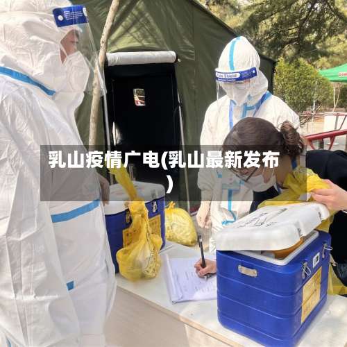 乳山疫情广电(乳山最新发布)-第2张图片