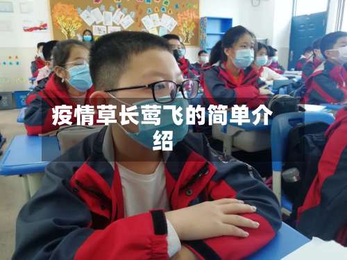 疫情草长莺飞的简单介绍-第2张图片