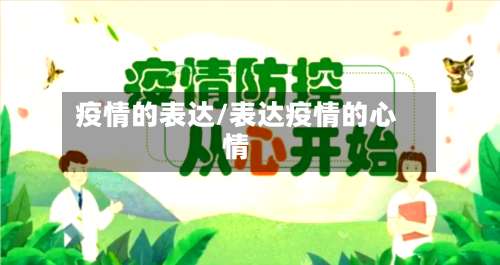 疫情的表达/表达疫情的心情-第2张图片