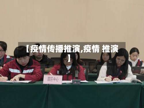 【疫情传播推演,疫情 推演】-第2张图片