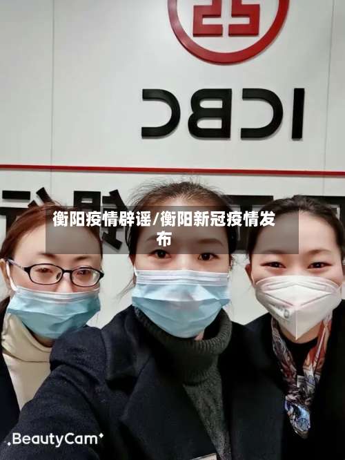衡阳疫情辟谣/衡阳新冠疫情发布