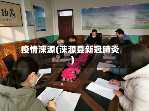 疫情涞源(涞源县新冠肺炎)