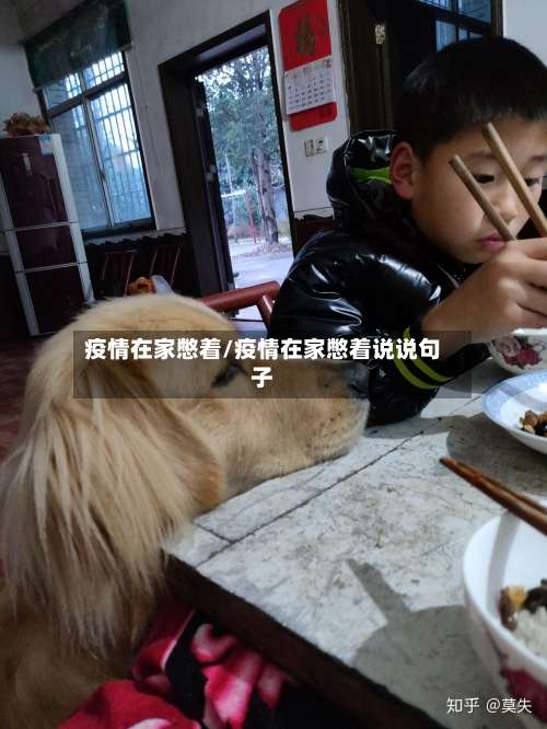 疫情在家憋着/疫情在家憋着说说句子