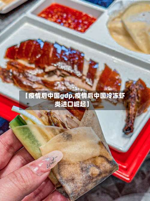 【疫情后中国gdp,疫情后中国冷冻虾类进口崛起】-第2张图片