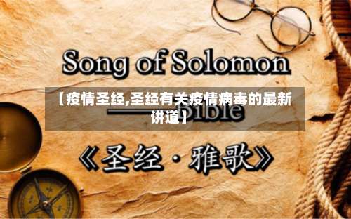 【疫情圣经,圣经有关疫情病毒的最新讲道】