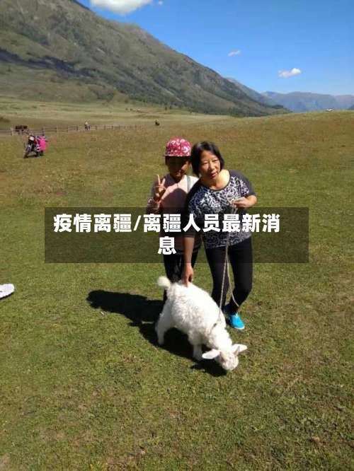 疫情离疆/离疆人员最新消息