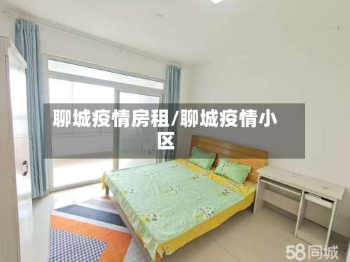 聊城疫情房租/聊城疫情小区-第3张图片