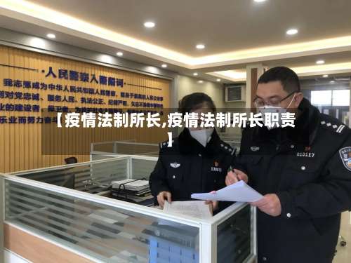 【疫情法制所长,疫情法制所长职责】