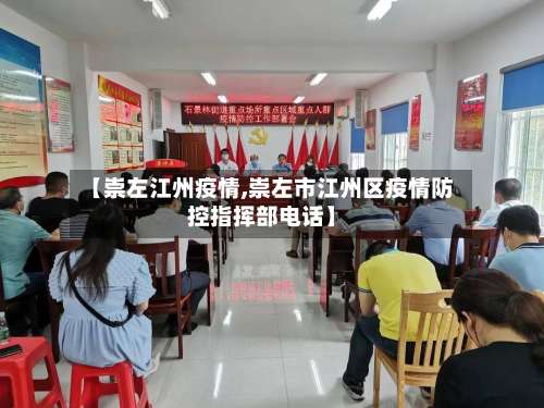 【崇左江州疫情,崇左市江州区疫情防控指挥部电话】-第3张图片