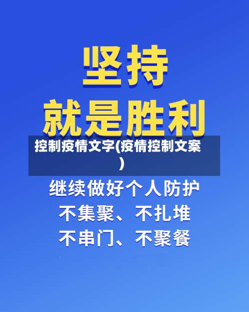 控制疫情文字(疫情控制文案)-第2张图片