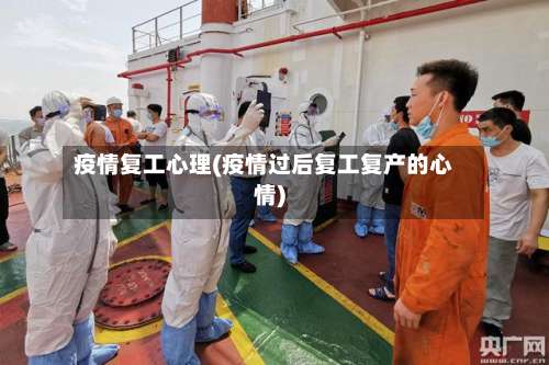 疫情复工心理(疫情过后复工复产的心情)