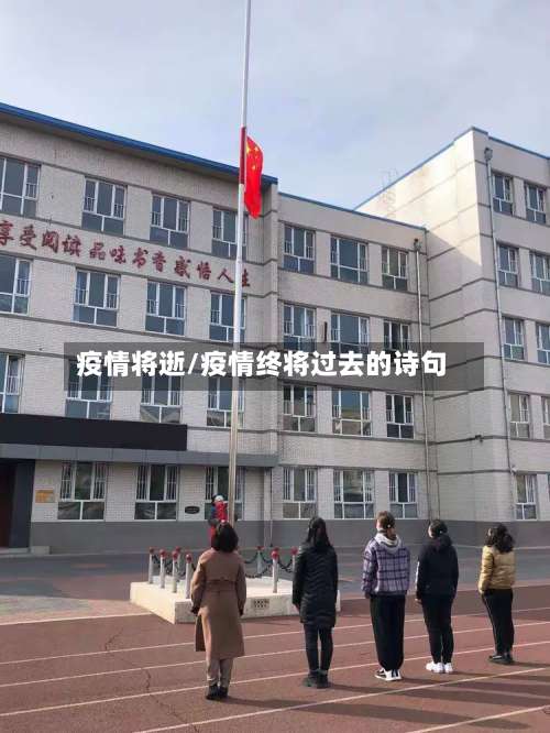 疫情将逝/疫情终将过去的诗句