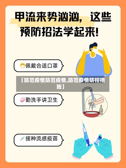 【防范疫情防范疫情,防范疫情防控措施】-第3张图片