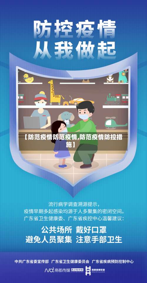 【防范疫情防范疫情,防范疫情防控措施】