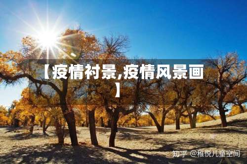 【疫情衬景,疫情风景画】