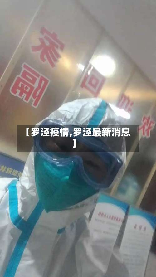 【罗泾疫情,罗泾最新消息】-第2张图片
